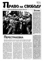 Право на свободу 17 (41) 1999