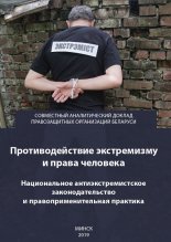 Противодействие экстремизму и права человека