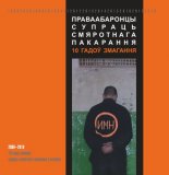 Праваабаронцы супраць смяротнага пакарання. 10 год змагання