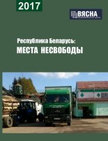 Республика Беларусь: Места несвободы