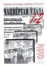 Чацвёртая ўлада 1-2/1997