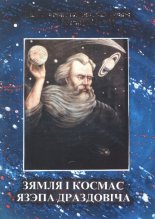 Зямля і космас Язэпа Драздовіча