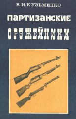 Партизанские оружейники