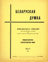 Беларуская думка № 9