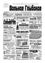 Вольнае Глыбокае 16 (576) 2011