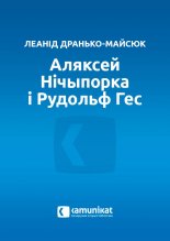 Аляксей Нічыпорка і Рудольф Гес