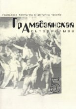 Грамадзянская альтэрнатыва 5/1999