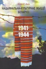 Нацыянальна-культурнае жыццё Беларусі на тэрыторыі функцыянавання нямецкага акупацыйнага рэжыму