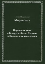 Церковные унии в Беларуси, Литве, Украине и Польше и их последствия