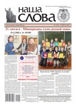 Наша слова 7 (1522) 2021