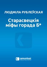 Старасвецкія міфы горада Б*