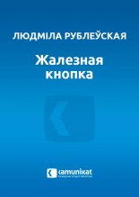 Жалезная кнопка