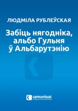 Забіць нягодніка, альбо Гульня ў Альбарутэнію