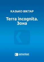 Terra incognita. Зона