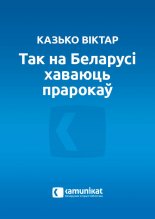 Так на Беларусі хаваюць прарокаў