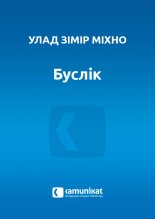 Буслік