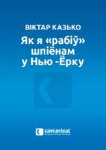 Як я “рабіў” шпіёнам у Нью-Ёрку