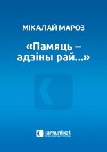 “Памяць – адзіны рай...”