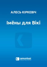 Імёны для Вікі