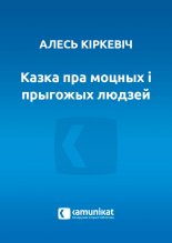 Казка пра моцных і прыгожых людзей