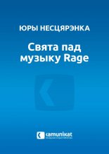 Свята пад музыку Rage