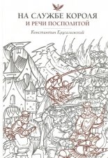 На службе короля и Речи Посполитой