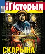 Наша гісторыя 1 (18) 2020