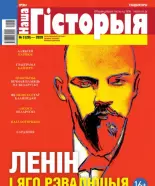 Наша гісторыя 3 (20) 2020