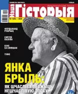 Наша гісторыя 11 (28) 2020