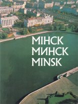 Мінск = Минск = Minsk