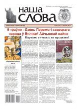 Наша слова 18 (1533) 2021