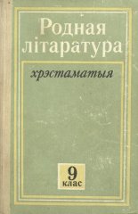 Родная літаратура