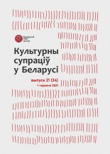 Культурны супраціў у Беларусі 21/2021