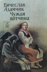 Чужая вотчина