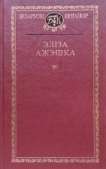 Аповесці, апавяданні, нарысы