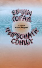 Вечны горад чырвонага сонца
