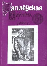 Магілёўская даўніна 1999