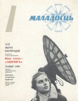 Маладосць 1/1974