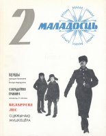Маладосць 2/1974