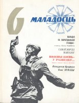 Маладосць 6/1974