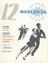 Маладосць 12/1974