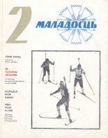 Маладосць 2/1975