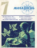 Маладосць 7/1975