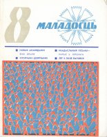 Маладосць 8/1975