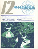 Маладосць 12/1975