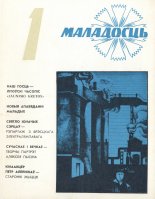 Маладосць 1/1976