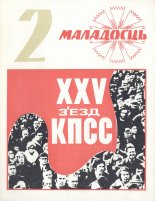 Маладосць 2/1976