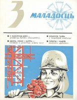Маладосць 3/1976
