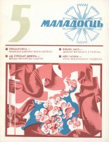 Маладосць 5/1976