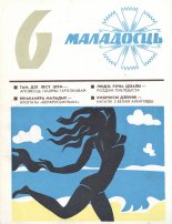 Маладосць 6/1976